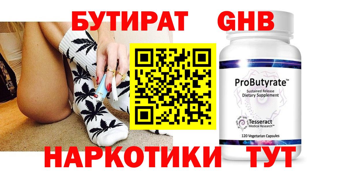 БУТИРАТ GHB  Вход с VPN  Советский 